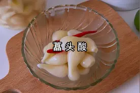 广西特色酸甜藠头的简单做法，酸甜脆辣爽口又开胃！