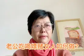 老公吃喝嫖赌，女人该如何做？