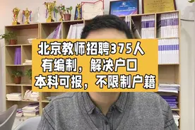 解决北京户口，教师招聘375人，有编制本科可报视频封面
