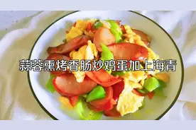 1根熏烤香肠，1棵上海青，3枚鸡蛋，简单翻炒，想不到这么美味呢?