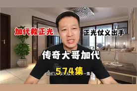 574加代救李正光，正光仗义出手帮助老乡，想要回来9万块视频封面