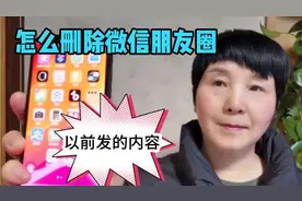 删除微信朋友圈不要的内容，几年前的也能1秒找到，来看看吧视频封面