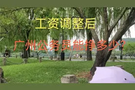 广州公务员工资待遇视频封面