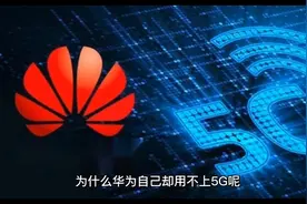 华为发布新手机依旧是4G没有5G，这到底说明了什么？