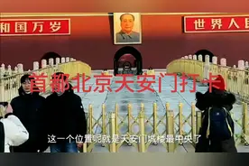 带领大家一起看首都北京天安门打卡视频封面