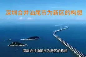 深圳合并汕尾市为新区的构想视频封面