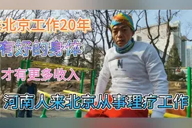 53岁河南人在北京从事理疗工作,收入多少，为了工作每天锻炼身体,视频封面