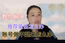 账号做废了怎么办？一招教你变成全新的账号重新经营，新手的捷径视频封面