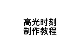 和平精英高光时刻精彩视频制作教程！视频封面