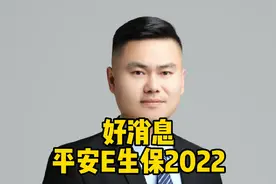 好消息，市场上第一款可以报销cat免疫疗法的百万医疗险E生保2022视频封面