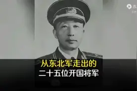 东北军走出的25位开国将军视频封面