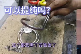 旧手镯，想把它们融在一起，纯度不一样，来看银匠如何提纯？