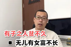 俗话说有子之人贫不久，无儿有女富不长，这句话真的有道理吗视频封面