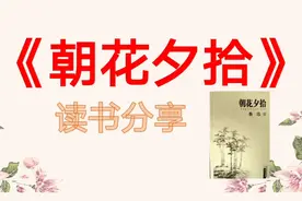 《朝花夕拾》读书分享，每天读书，提升自己视频封面