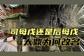 司母戊鼎还是后母戊鼎？国之重器为何要改名？视频封面