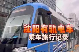 实拍沈阳有轨电车太厉害了，坐2号线去桃仙机场，体验很不错！