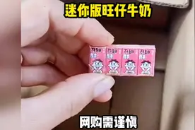 迷你版旺仔牛奶，网购需谨慎！视频封面