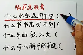 猜一猜，什么水永远用不完，什么书书店买不到，你猜到几个呢？