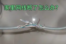 家里网线断了怎么办？不用请师傅，教你接线方法，简单易学视频封面