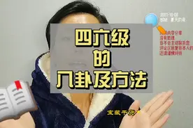 四六级考试不算学校科目，考不过也不算挂科，别担心视频封面