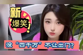 爆笑盘点：震惊！某小区没4千万不让出门？美女如何应对江湖难题视频封面
