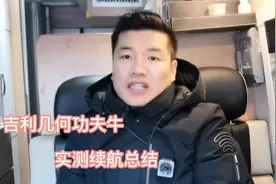 实测吉利几何功夫牛真实续航总结，这个结果你还满意吗？