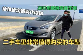 给粉丝淘辆现代朗动，2012年欧洲最佳车型，非常值得购买的代步车视频封面