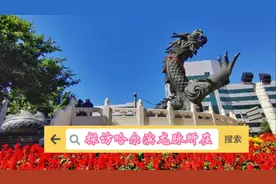 你知道哈尔滨的龙脉在哪吗？实地探访龙脉所在地了解龙脉的传说视频封面