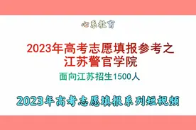 2023年高考志愿填报参考之江苏警官学院视频封面