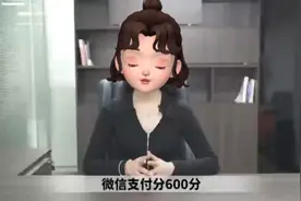 微信支付分600分能开通微信分付吗？视频封面