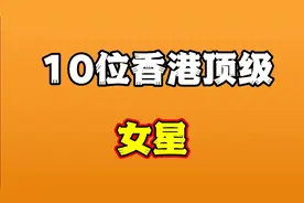10位香港顶级混血女星，李嘉欣倾国倾城，第一名人生开挂视频封面