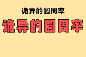 神奇而又诡异的圆周率，难道这些事情都是巧合吗？视频封面