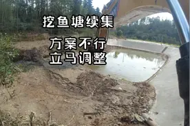 挖鱼塘续集，今天干的不是活是责任视频封面