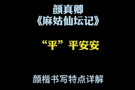一笔一划写好中国字之“平”