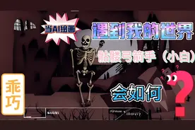 AI绘画我的世界生物——骷髅，小白竟然不用弓箭了？