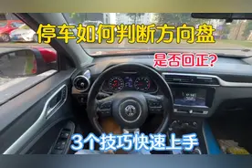 停车后判断不好方向盘是否回正，试试这3个技巧让你快速上手
