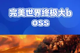 完美世界中的大佬都有谁？视频封面