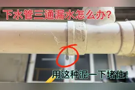 厕所下水管三通漏水，不用换三通，用这种泥一下堵住，永远不漏视频封面