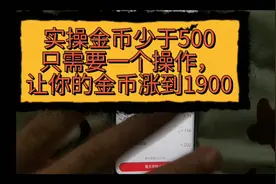 金币少于500一个操作让你的金币快速上涨1900视频封面