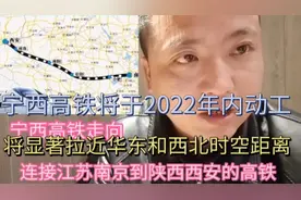 宁西高铁将于2022年内动工，将显著拉近华东和西北时空距离视频封面
