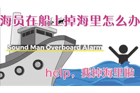 茫茫大海，船员掉海里咋办，还能捞上来吗