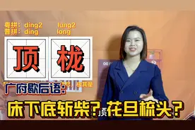 广东人说的顶栊和戏剧有关？3个粤语俗语的意思由来，你听过没