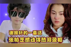 谢振轩的一番话张柏芝感动落泪视频封面