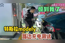 特斯拉modely路边随机充电测试，新能源车如今值得买吗？视频封面