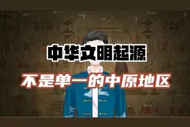 中华文明起源于黄河流域？恐怕搞错了视频封面