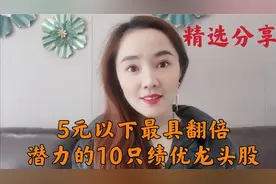 A股 5元以下最具翻倍，重点都有哪些？潜力的10只绩优龙头股？视频封面