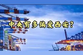 中央有多偏爱西安？西安——王者之城