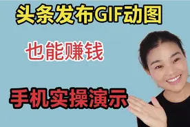 今日头条每天发gif动态图微头条，也能收益50+，这样操作不侵权视频封面