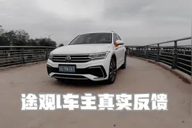 途观L开了一个月，跑了1200公里，这车开着到底怎么样？视频封面