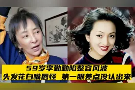 59岁李勤勤陷整容风波，头发花白嘴唇怪，第一眼差点没认出来